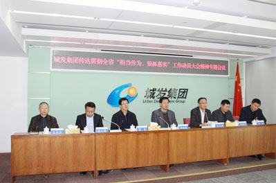 青島城發(fā)集團召開會議傳達貫徹全省“擔當作為、狠抓落實” 工作動員大會精神