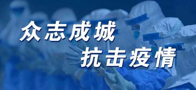 青島城發(fā)集團積極做好新型冠狀病毒疫情防控工作