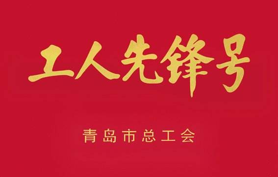 青島城發(fā)集團(tuán)小海南項目部獲得“2019年度青島市工人先鋒號”榮譽(yù)稱號