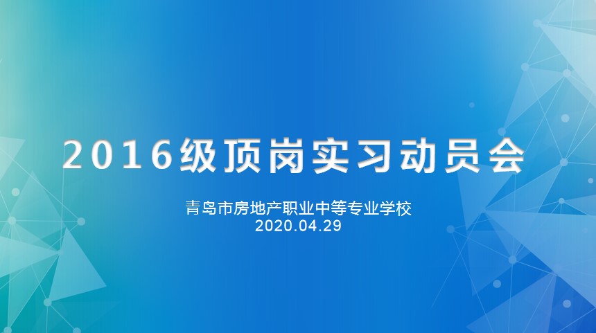 重防疫助力經(jīng)濟(jì)復(fù)蘇，搶機(jī)遇確保優(yōu)質(zhì)就業(yè)——房產(chǎn)學(xué)校召開2016級線上實習(xí)動員會