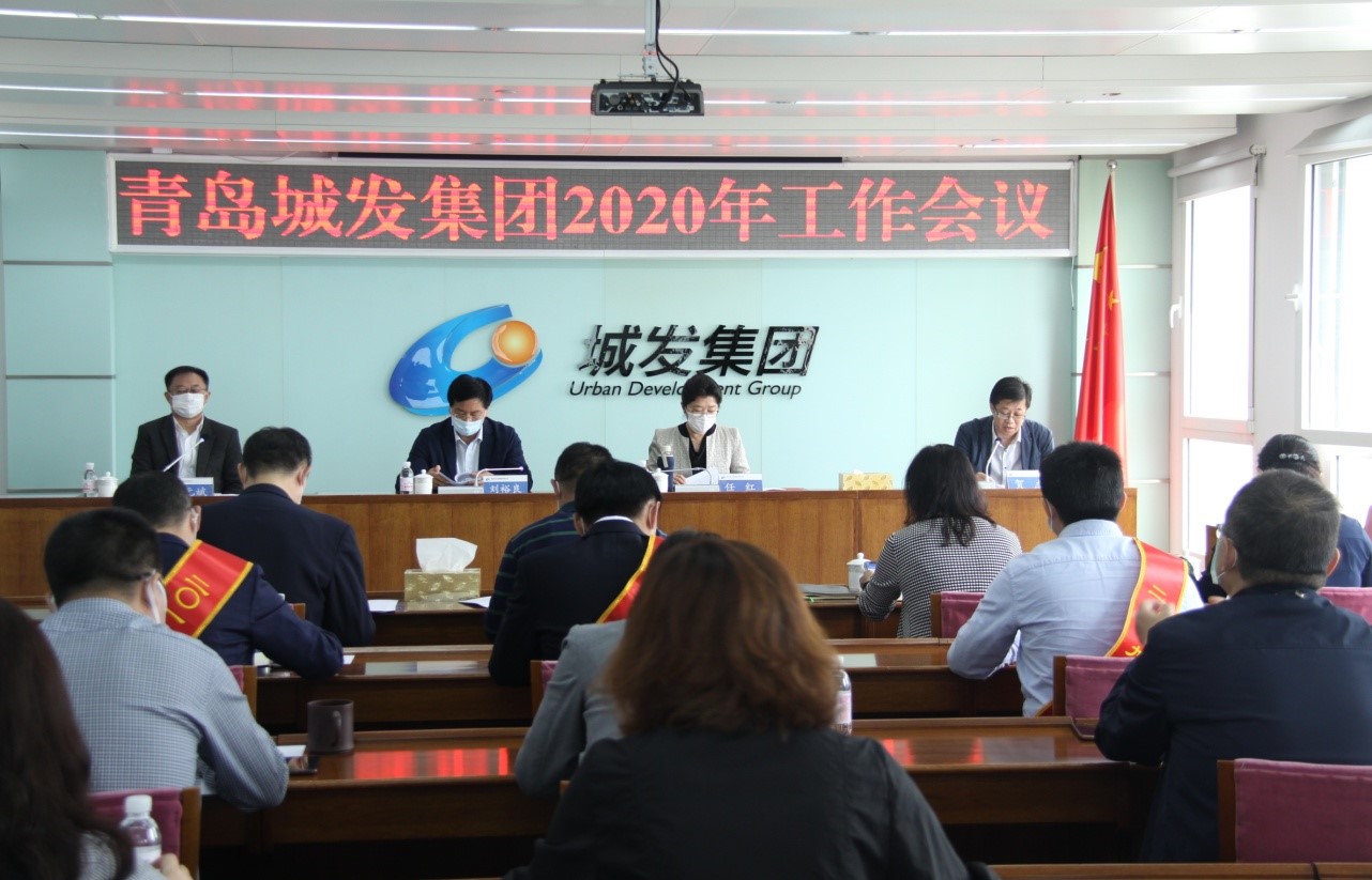 青島城發(fā)集團(tuán)召開(kāi)2020年工作會(huì)議