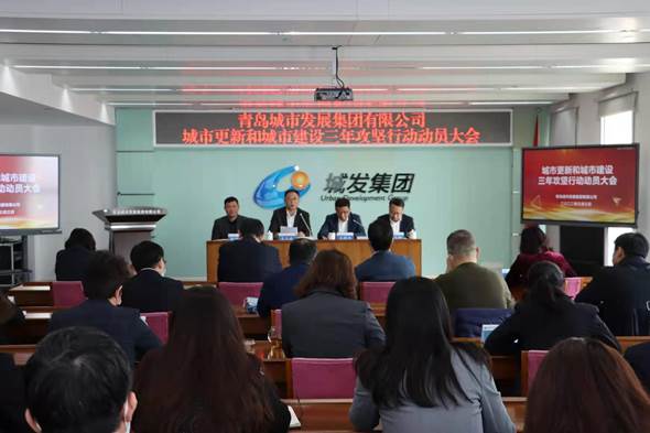 青島城發(fā)集團(tuán)召開城市更新和城市建設(shè)三年攻堅行動動員大會